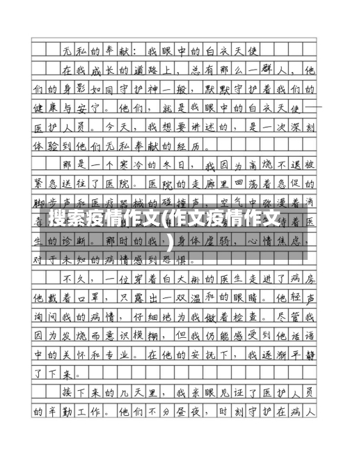 搜索疫情作文(作文疫情作文)