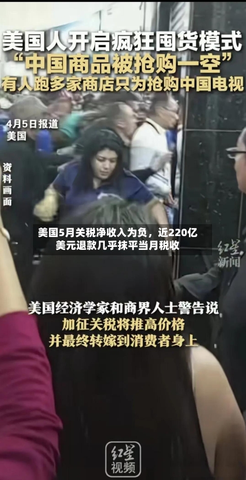 美国5月关税净收入为负	，近220亿美元退款几乎抹平当月税收-第2张图片