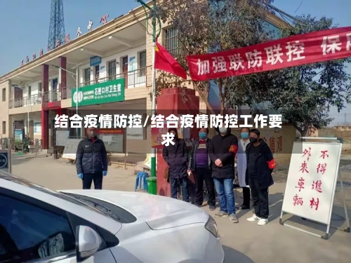 结合疫情防控/结合疫情防控工作要求