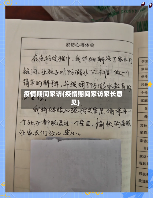 疫情期间家访(疫情期间家访家长意见)-第3张图片