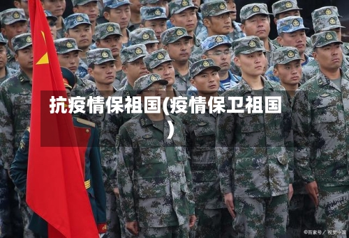 抗疫情保祖国(疫情保卫祖国)