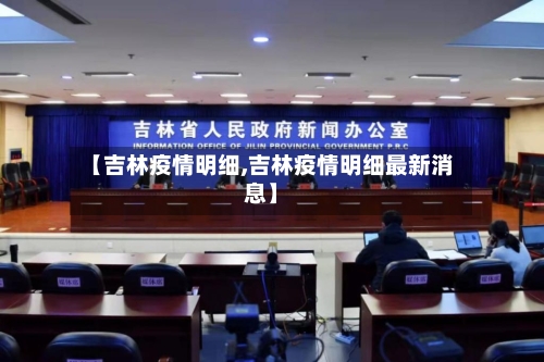 【吉林疫情明细,吉林疫情明细最新消息】
