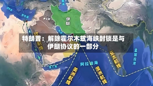 特朗普：解除霍尔木兹海峡封锁是与伊朗协议的一部分