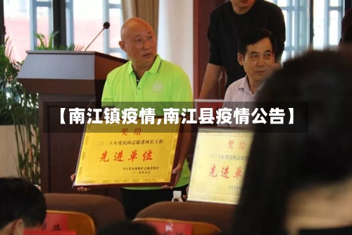 【南江镇疫情,南江县疫情公告】