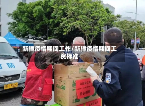 新疆疫情期间工作/新疆疫情期间工资标准-第2张图片