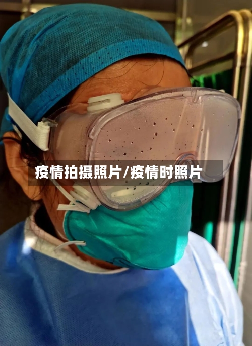 疫情拍摄照片/疫情时照片