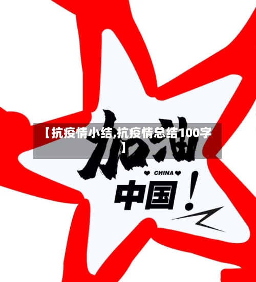 【抗疫情小结,抗疫情总结100字】-第3张图片