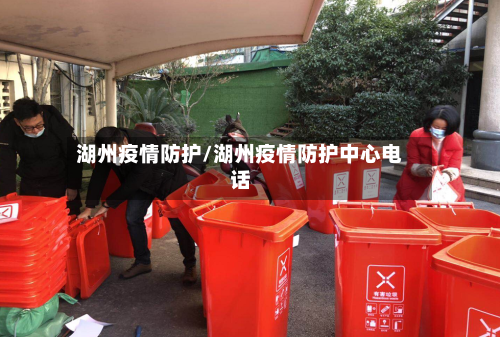 湖州疫情防护/湖州疫情防护中心电话