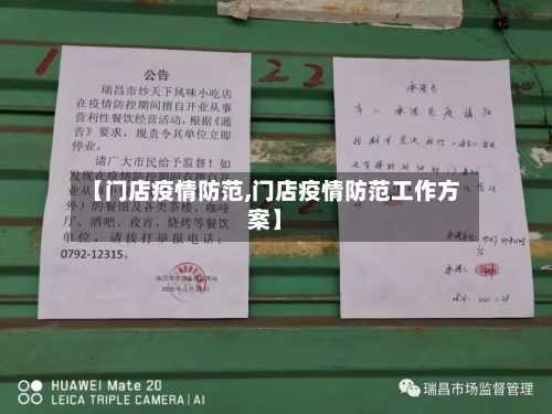【门店疫情防范,门店疫情防范工作方案】
