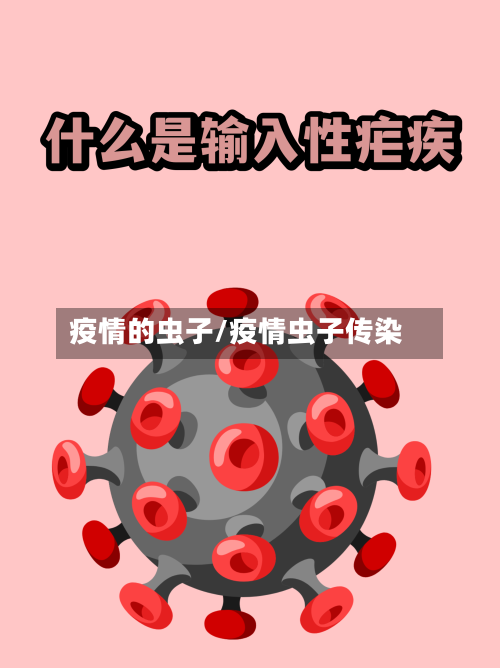 疫情的虫子/疫情虫子传染