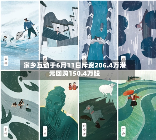 家乡互动于6月11日斥资206.4万港元回购150.4万股