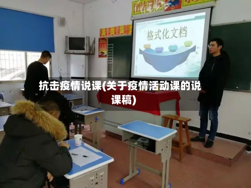 抗击疫情说课(关于疫情活动课的说课稿)