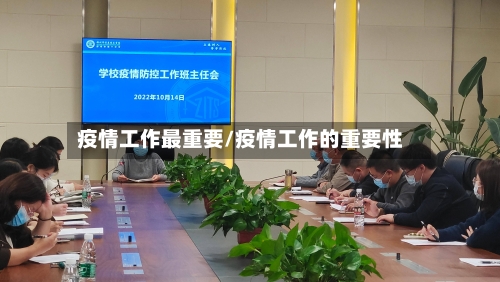 疫情工作最重要/疫情工作的重要性-第2张图片