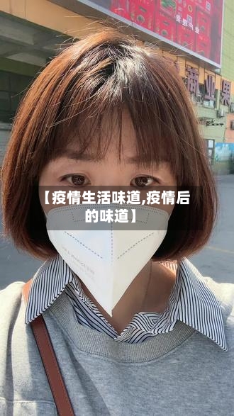 【疫情生活味道,疫情后的味道】