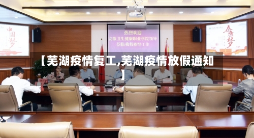 【芜湖疫情复工,芜湖疫情放假通知】-第2张图片