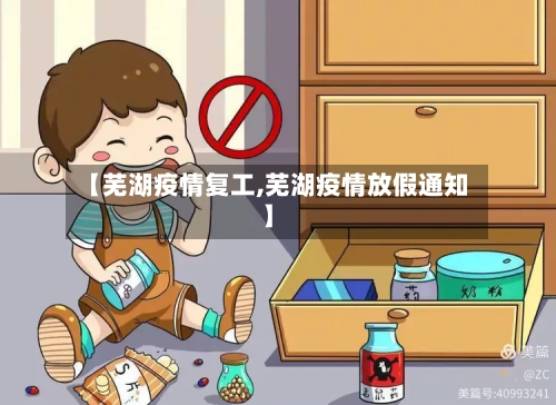 【芜湖疫情复工,芜湖疫情放假通知】