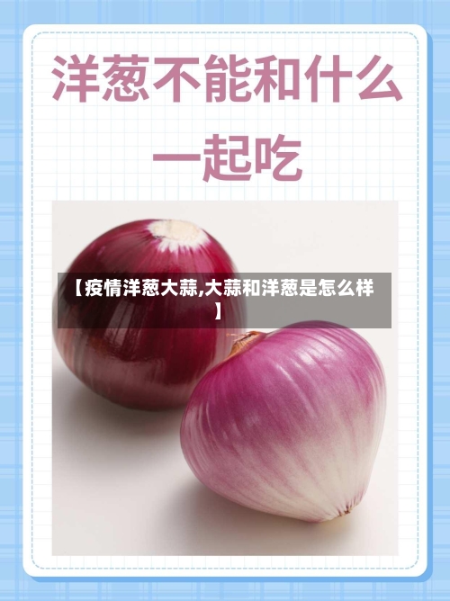 【疫情洋葱大蒜,大蒜和洋葱是怎么样】