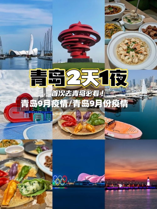 青岛9月疫情/青岛9月份疫情-第2张图片