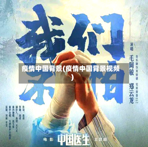 疫情中国背景(疫情中国背景视频)-第2张图片