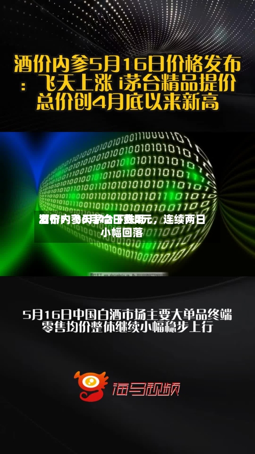 酒价内参6月12日费用发布：飞天茅台下跌2元，连续两日小幅回落