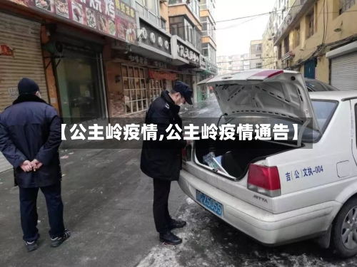 【公主岭疫情,公主岭疫情通告】