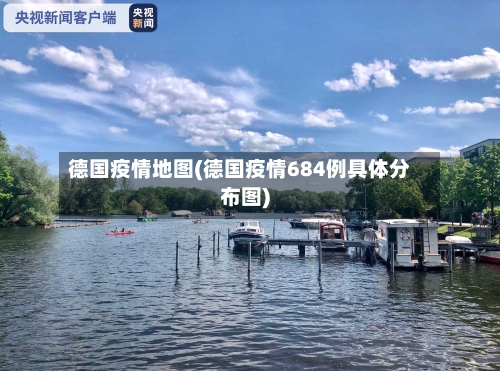 德国疫情地图(德国疫情684例具体分布图)