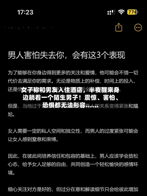 女子称和男友入住酒店，半夜醒来身边躺着一个陌生男子！震惊、害怕、恐惧都无法形容……-第2张图片