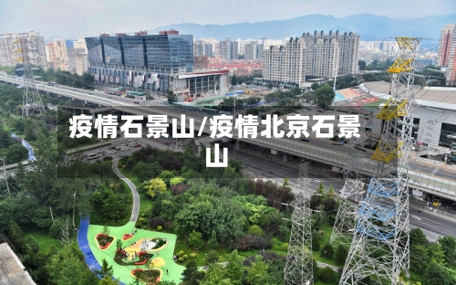 疫情石景山/疫情北京石景山