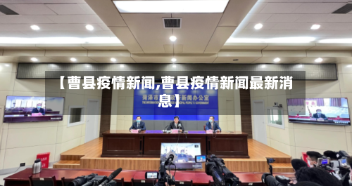 【曹县疫情新闻,曹县疫情新闻最新消息】