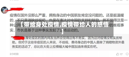【带给身处疫情,疫情带给人的感悟】