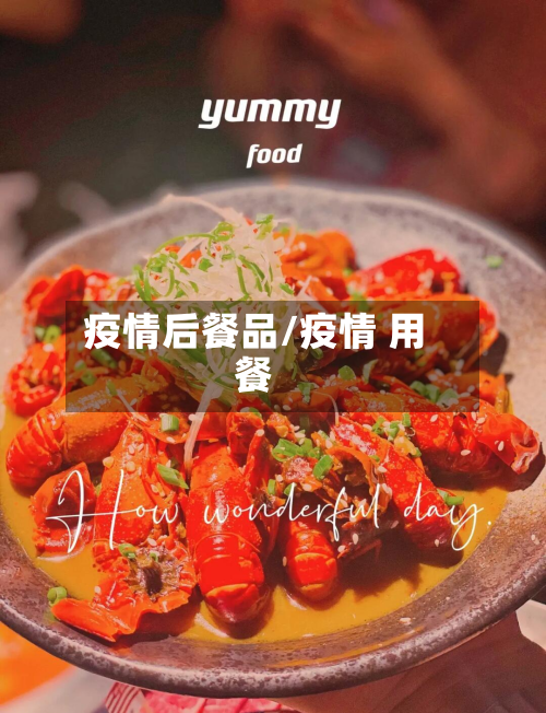 疫情后餐品/疫情 用餐-第2张图片