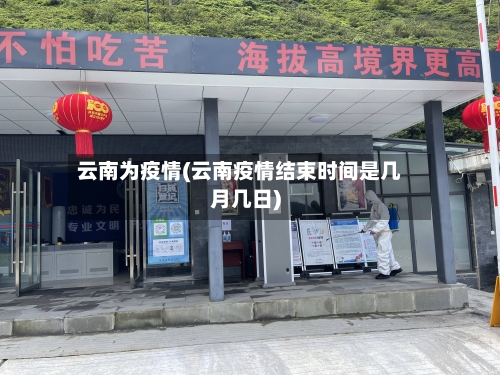 云南为疫情(云南疫情结束时间是几月几日)-第2张图片