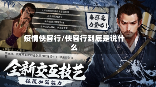 疫情侠客行/侠客行到底是说什么