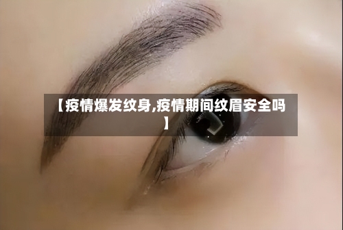【疫情爆发纹身,疫情期间纹眉安全吗】-第3张图片
