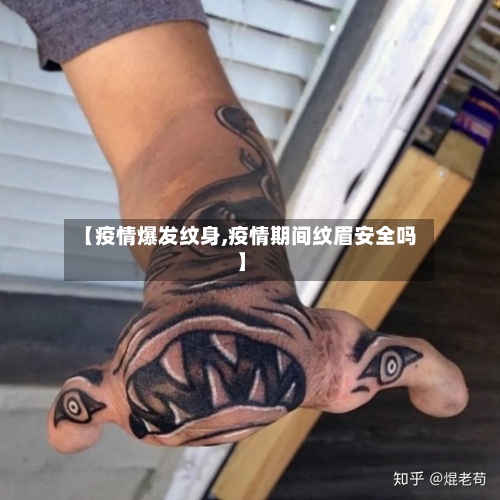 【疫情爆发纹身,疫情期间纹眉安全吗】-第2张图片