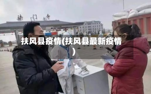 扶风县疫情(扶风县最新疫情)