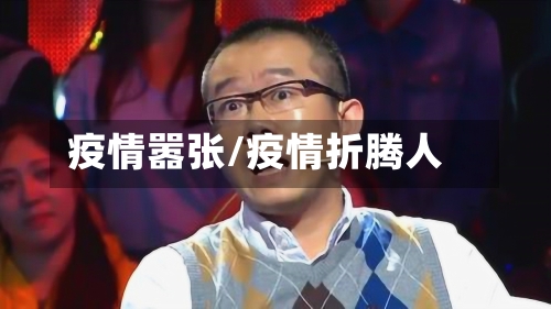 疫情嚣张/疫情折腾人