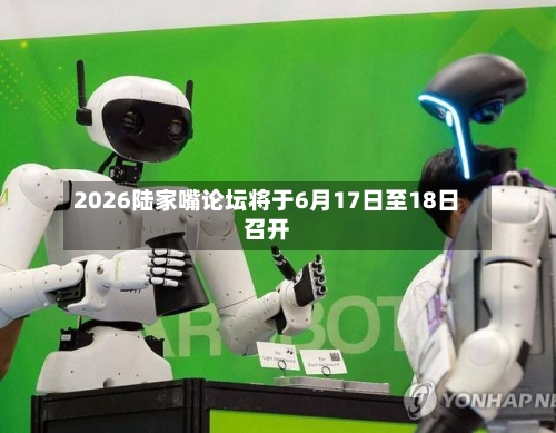 2026陆家嘴论坛将于6月17日至18日召开-第3张图片