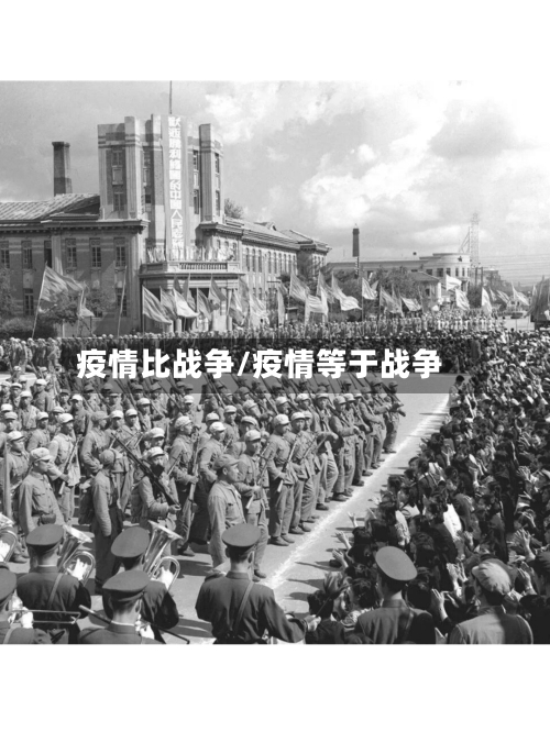 疫情比战争/疫情等于战争-第2张图片