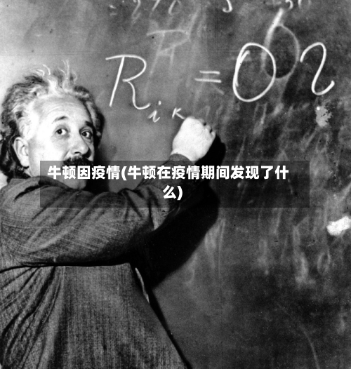 牛顿因疫情(牛顿在疫情期间发现了什么)