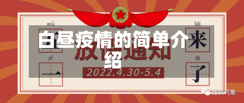 白昼疫情的简单介绍