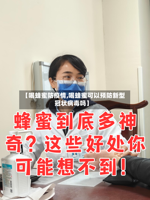 【喝蜂蜜防疫情,喝蜂蜜可以预防新型冠状病毒吗】-第2张图片
