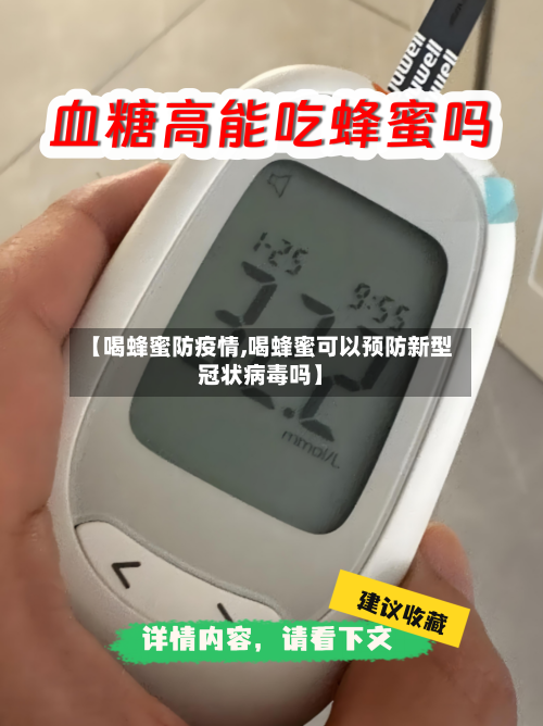 【喝蜂蜜防疫情,喝蜂蜜可以预防新型冠状病毒吗】