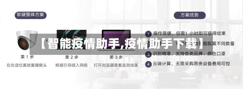 【智能疫情助手,疫情助手下载】