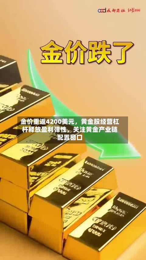 金价重返4200美元，黄金股经营杠杆释放盈利弹性	，关注黄金产业链配置窗口-第2张图片