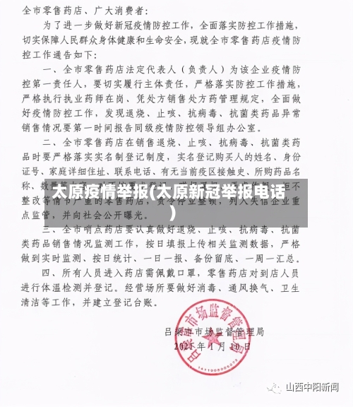 太原疫情举报(太原新冠举报电话)-第2张图片