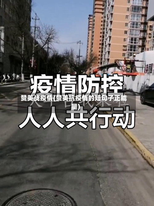 赞美战疫情(赞美抗疫情的短句子正能量)-第2张图片