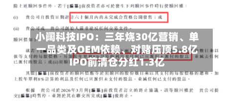 小阔科技IPO：三年烧30亿营销	、单一品类及OEM依赖、对赌压顶5.8亿IPO前清仓分红1.3亿-第2张图片