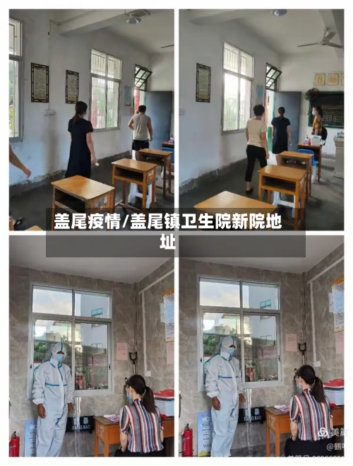 盖尾疫情/盖尾镇卫生院新院地址