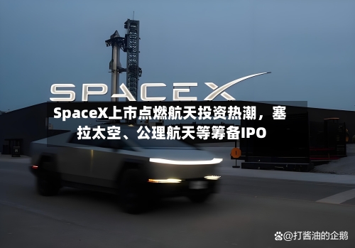 SpaceX上市点燃航天投资热潮，塞拉太空、公理航天等筹备IPO-第2张图片
